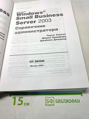 Microsoft Windows Small Business Server 2003. Справочник администратора
