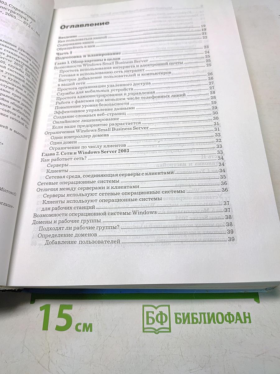 Microsoft Windows Small Business Server 2003. Справочник администратора