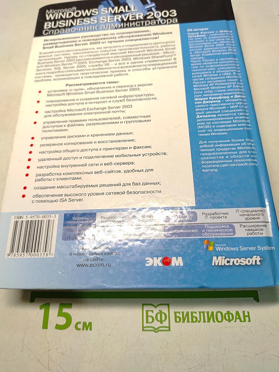 Microsoft Windows Small Business Server 2003. Справочник администратора