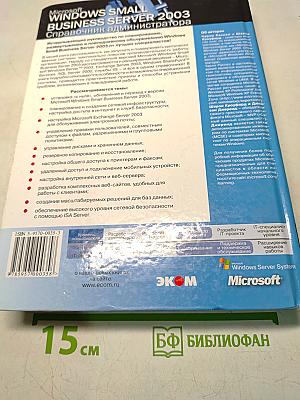 Microsoft Windows Small Business Server 2003. Справочник администратора