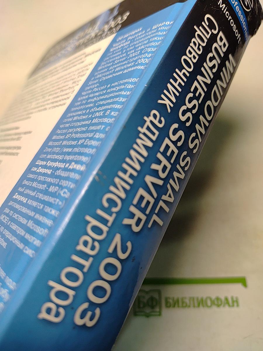 Microsoft Windows Small Business Server 2003. Справочник администратора