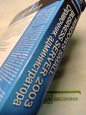 Microsoft Windows Small Business Server 2003. Справочник администратора