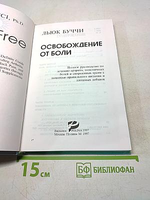 Освобождение от боли