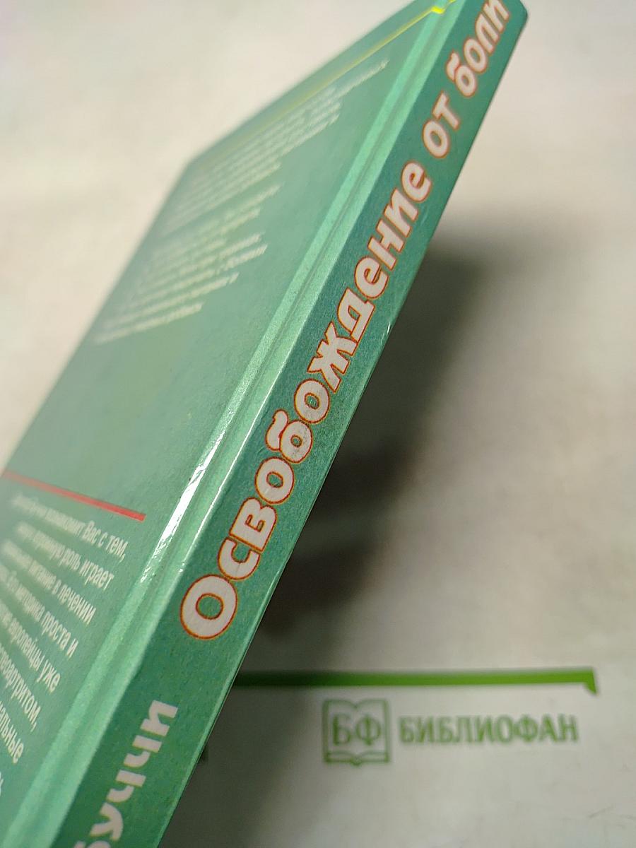 Освобождение от боли