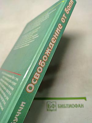 Освобождение от боли