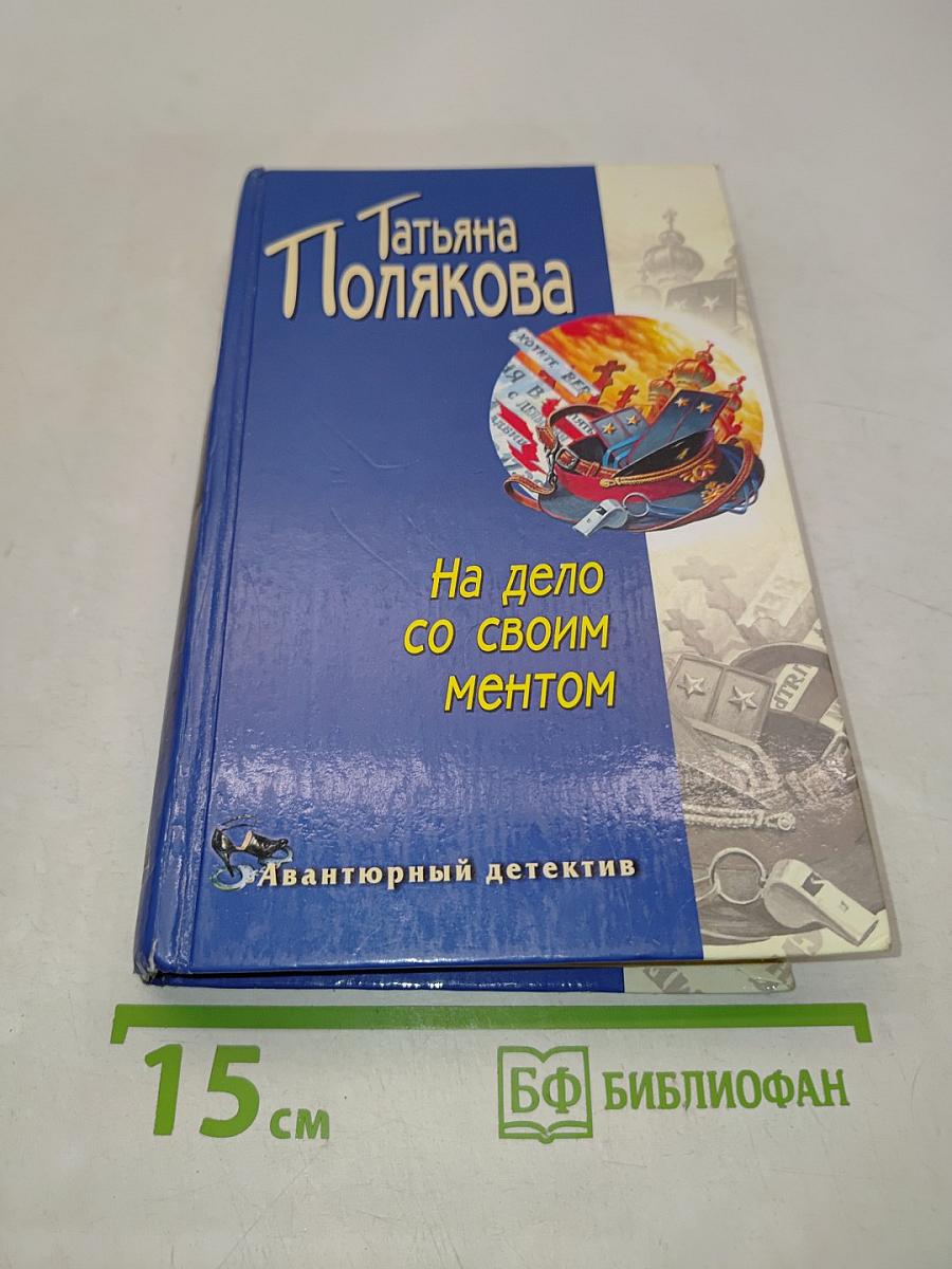 На дело со своим ментом