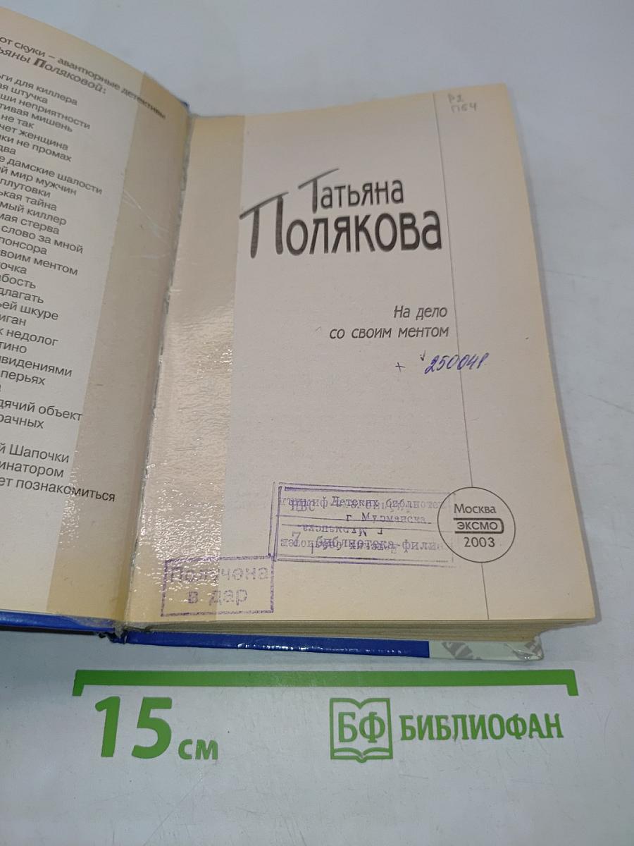 На дело со своим ментом