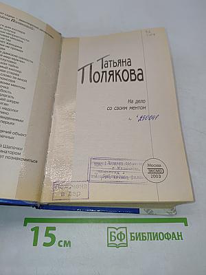На дело со своим ментом