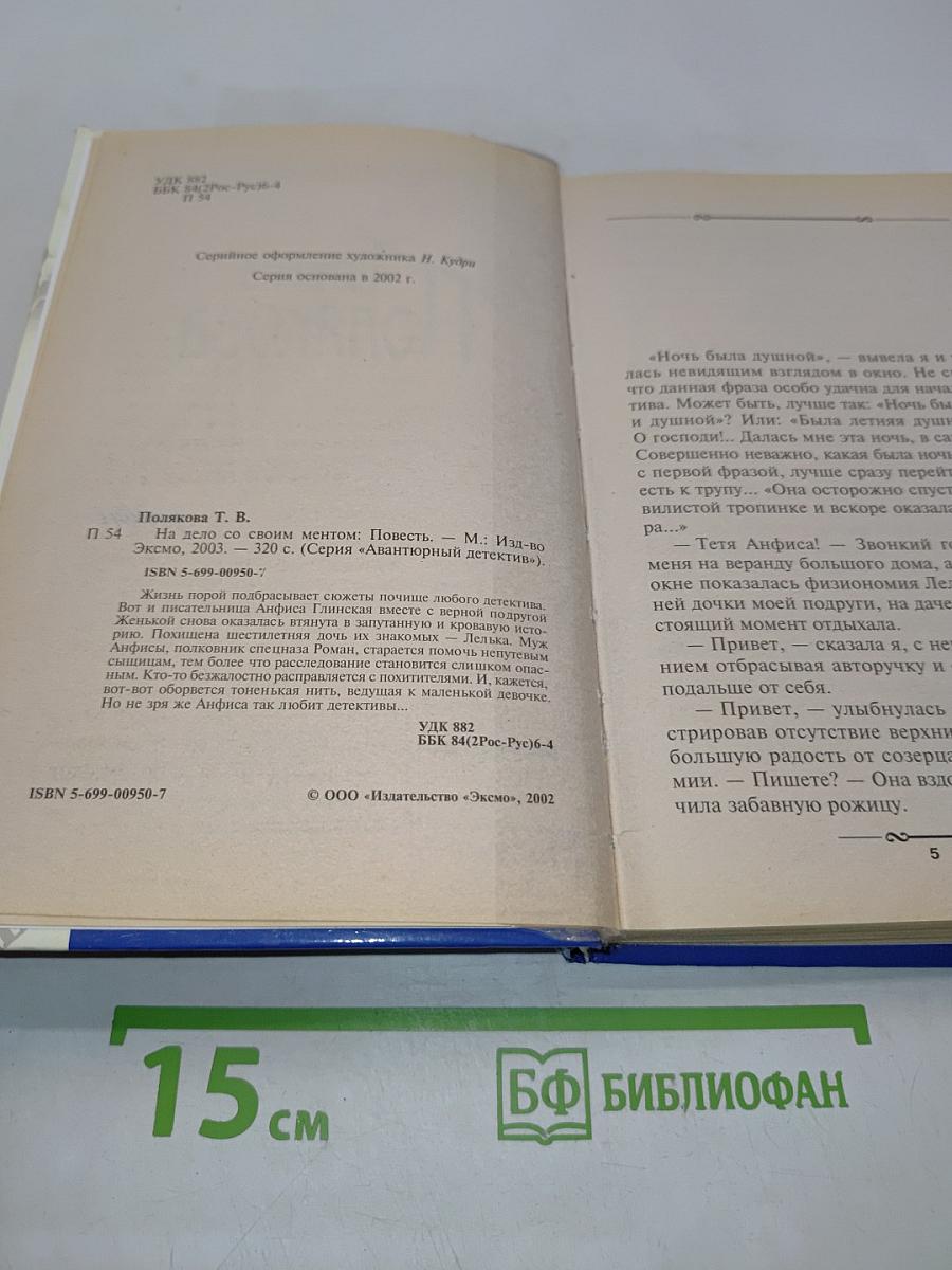На дело со своим ментом