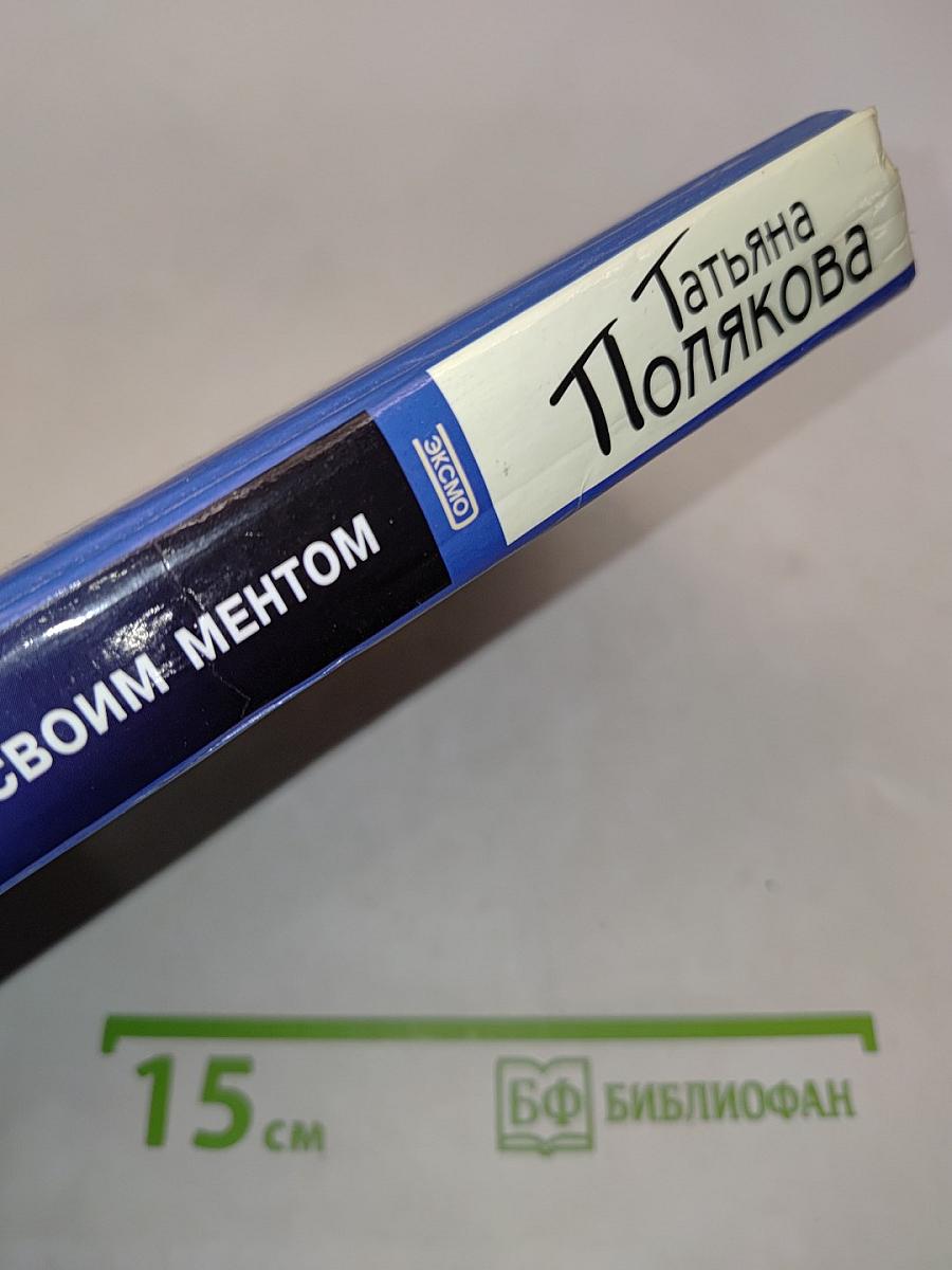 На дело со своим ментом