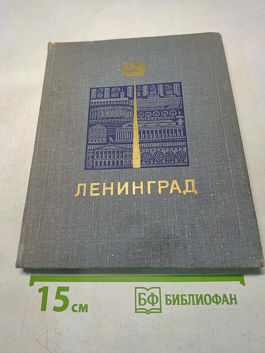 Ленинград