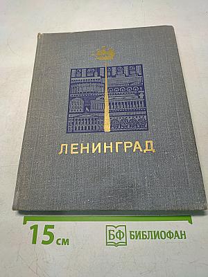 Ленинград