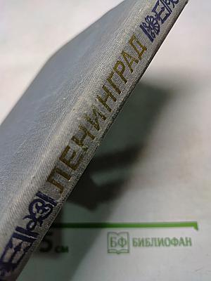 Ленинград