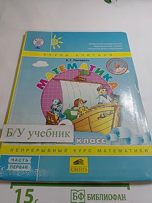 Математика 2 класс, часть первая