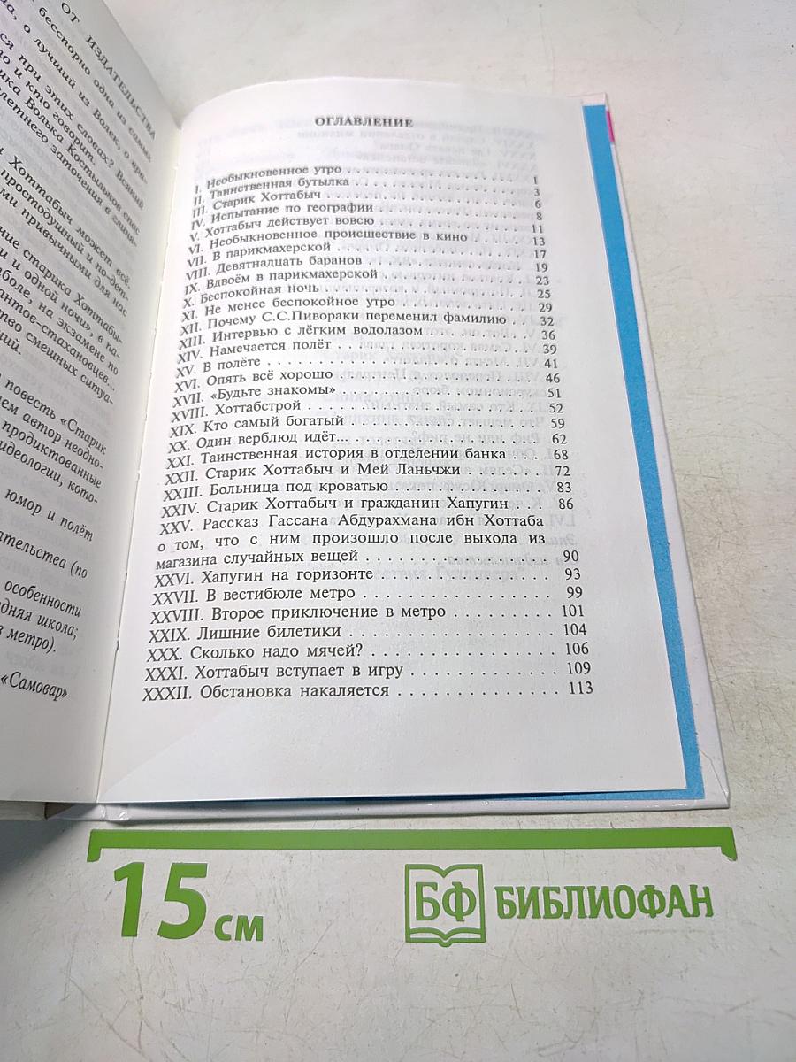 Старик Хоттабыч