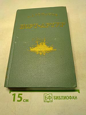 Порт-Артур. Историческое повествование. Книга вторая