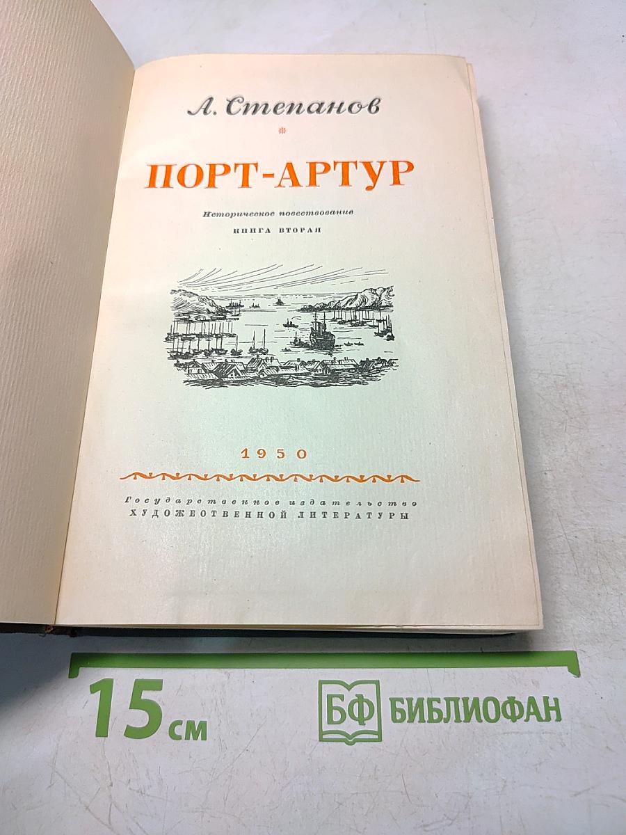 Порт-Артур. Историческое повествование. Книга вторая