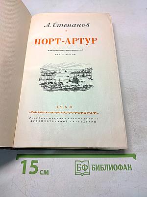 Порт-Артур. Историческое повествование. Книга вторая