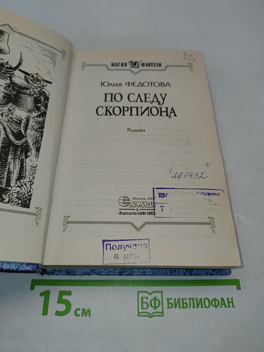 По следу скорпиона