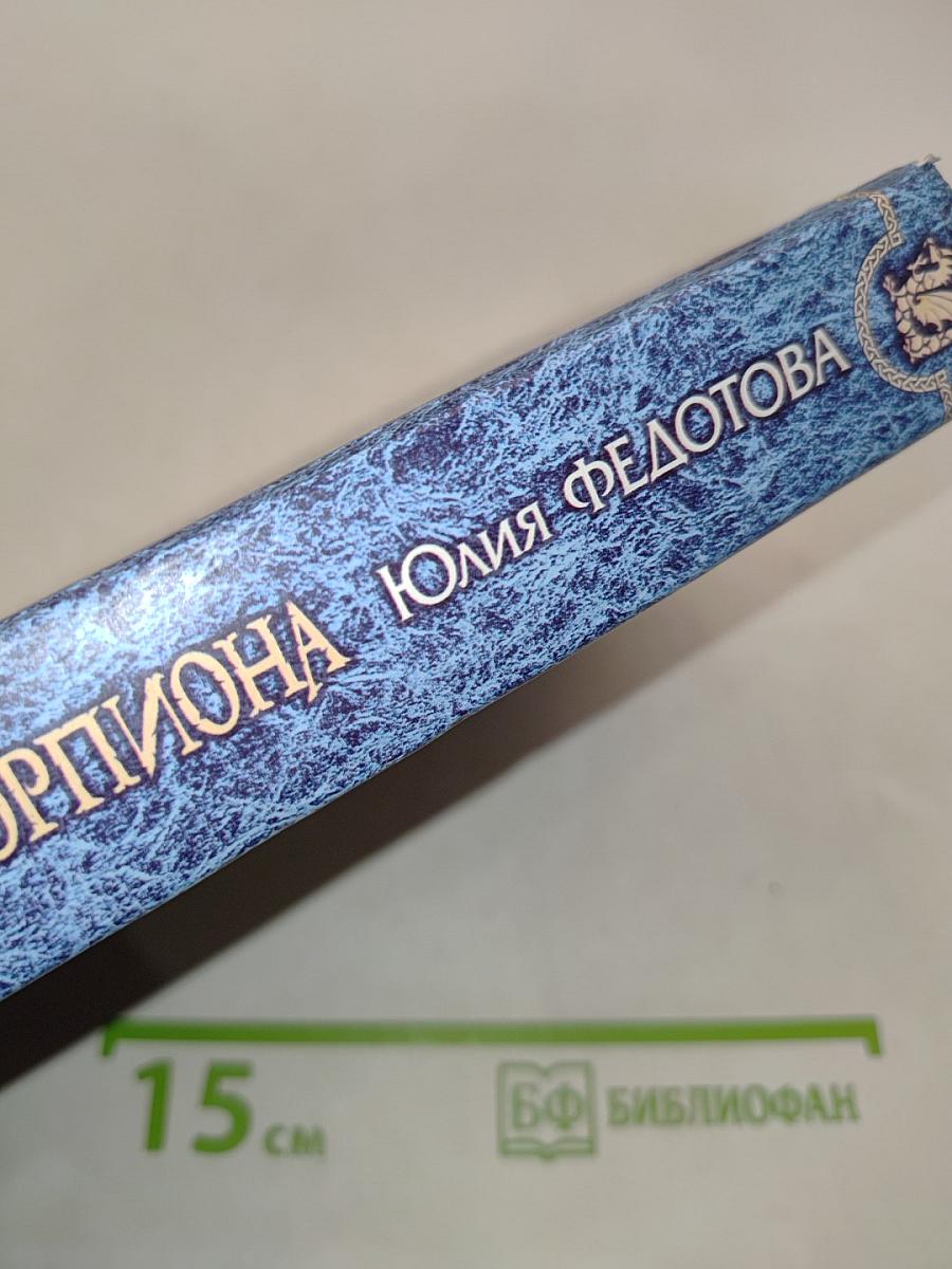 По следу скорпиона