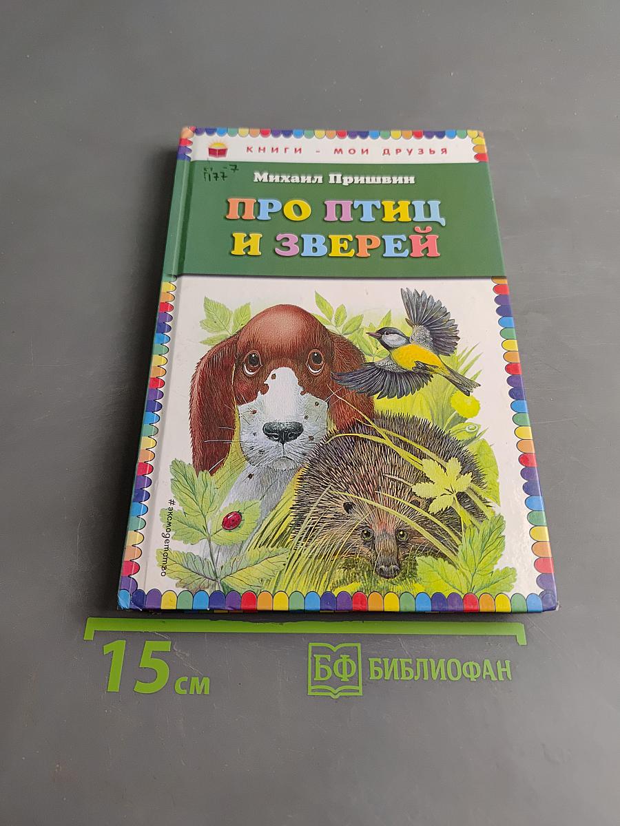 Про птиц и зверей