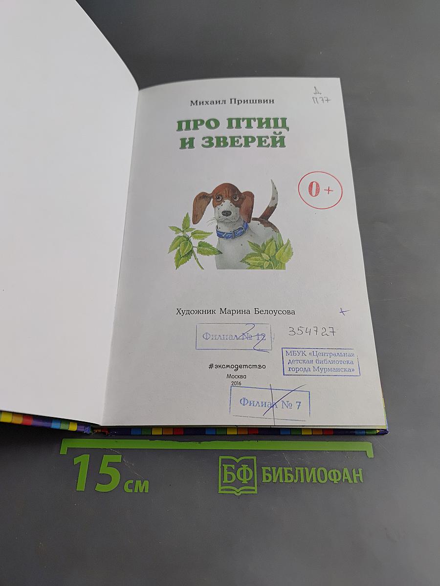 Про птиц и зверей