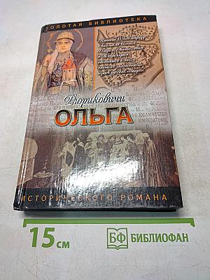 Ольга. Княгиня Ольга. Исторический роман