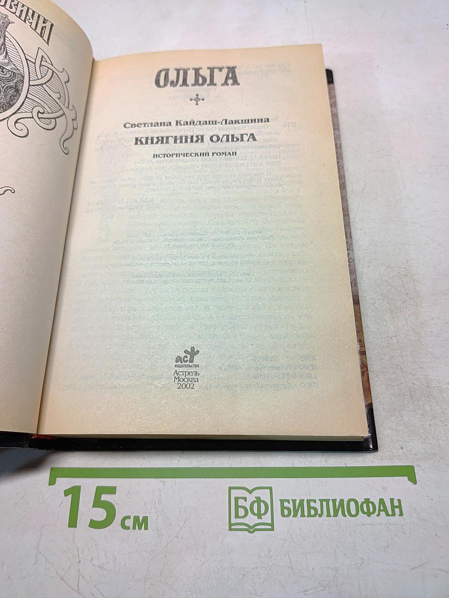 Ольга. Княгиня Ольга. Исторический роман