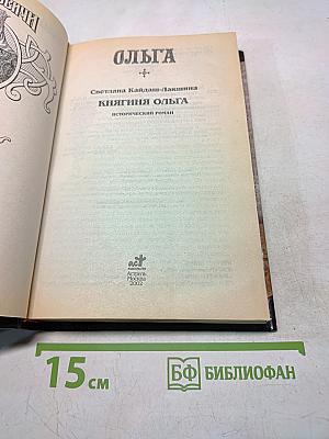 Ольга. Княгиня Ольга. Исторический роман