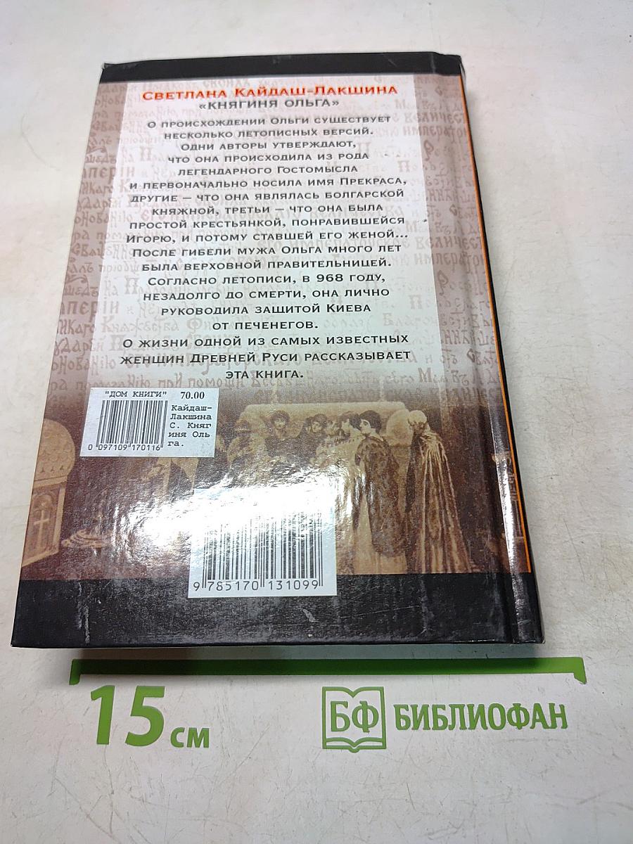 Ольга. Княгиня Ольга. Исторический роман