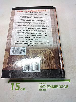 Ольга. Княгиня Ольга. Исторический роман