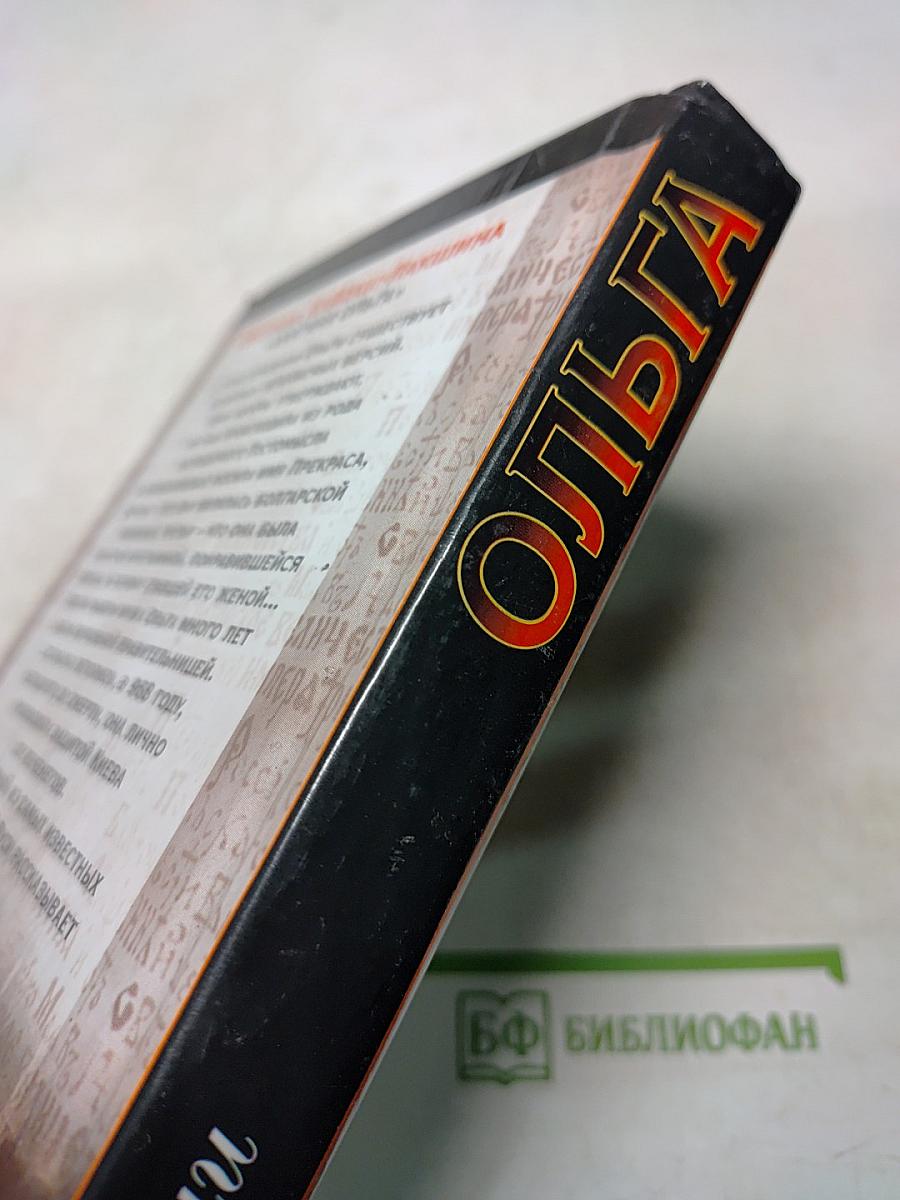 Ольга. Княгиня Ольга. Исторический роман