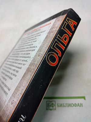 Ольга. Княгиня Ольга. Исторический роман