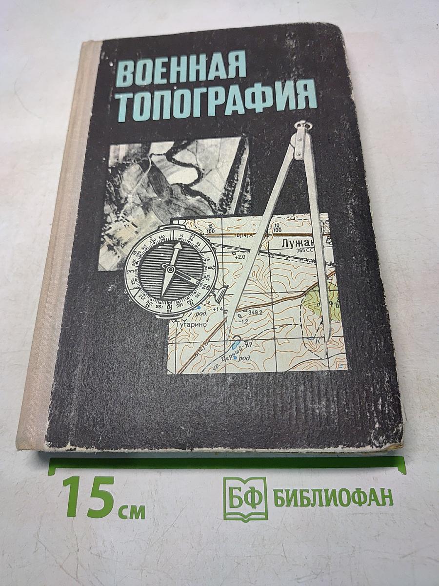 Военная топография