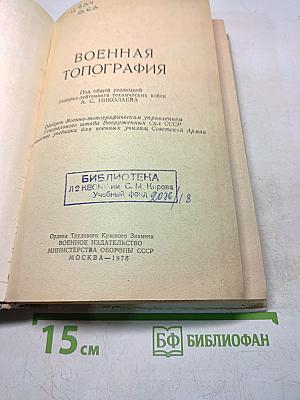 Военная топография
