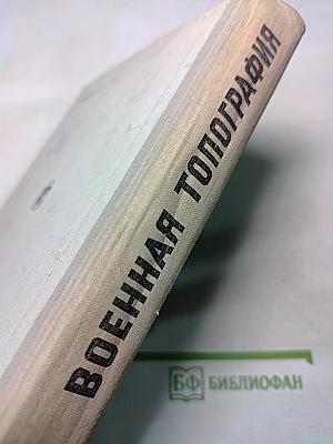Военная топография