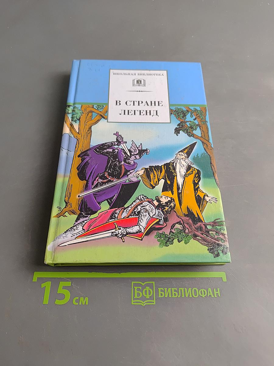 В стране легенд