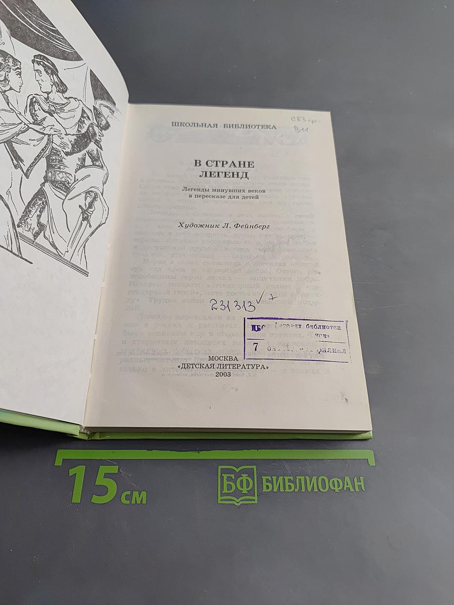 В стране легенд
