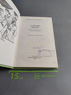 В стране легенд