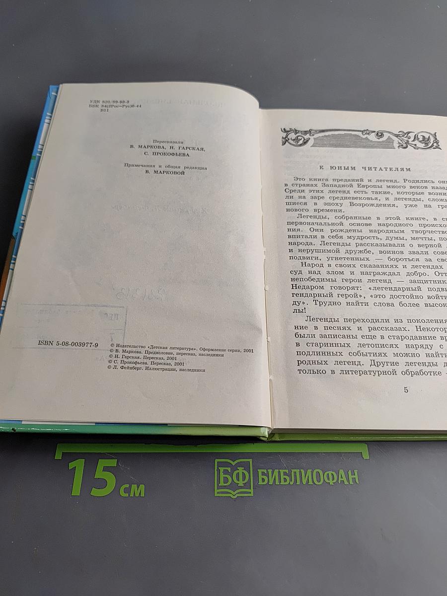 В стране легенд