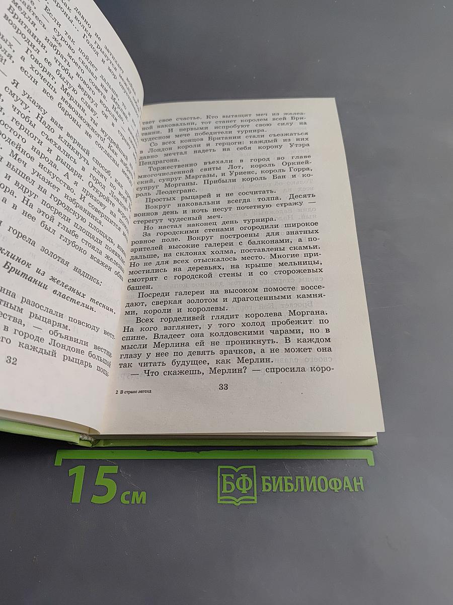 В стране легенд