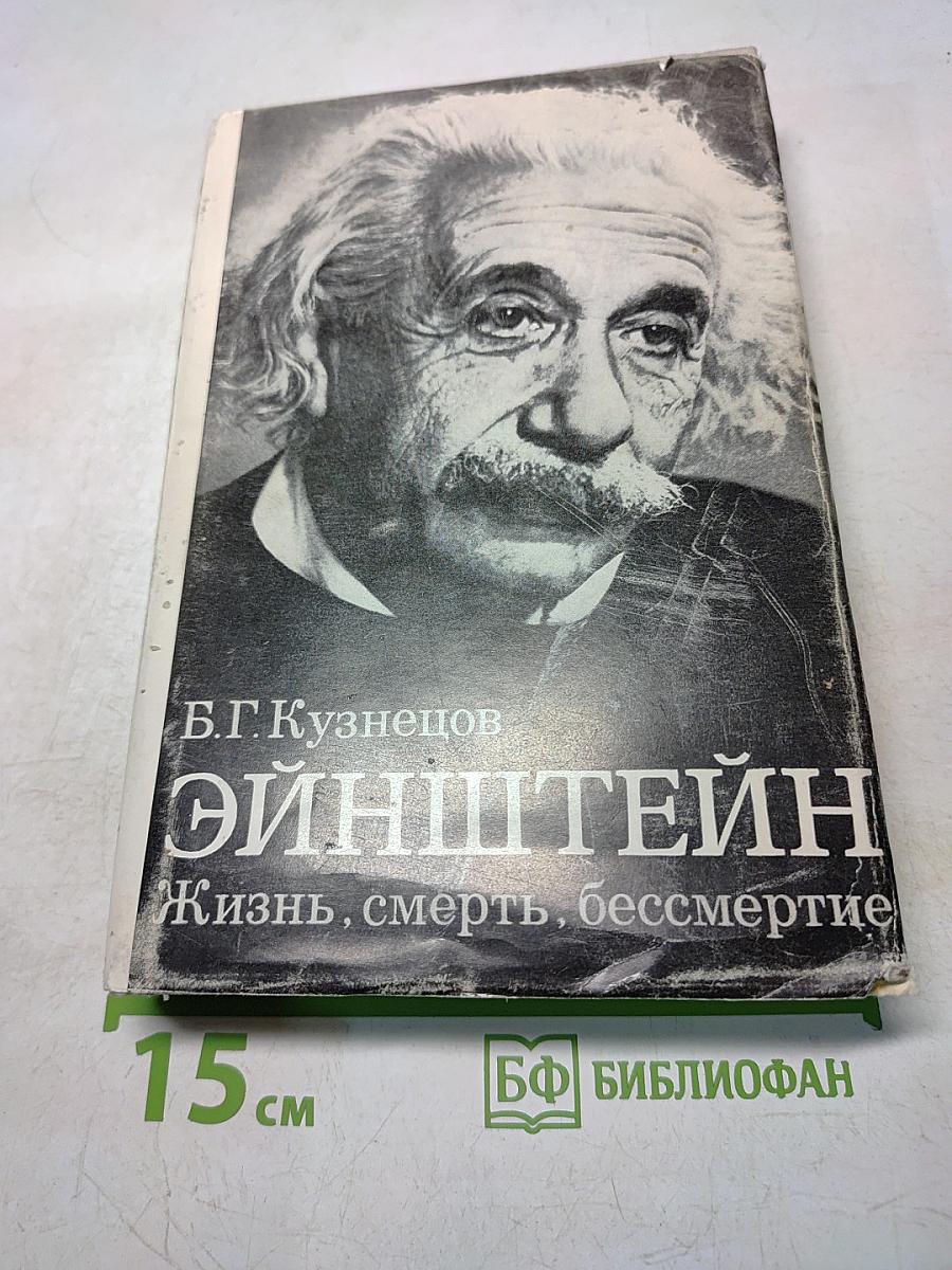 Эйнштейн. Жизнь, смерть, бессмертие