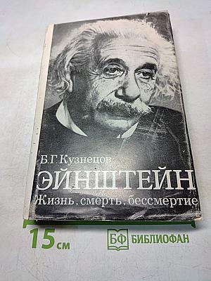 Эйнштейн. Жизнь, смерть, бессмертие