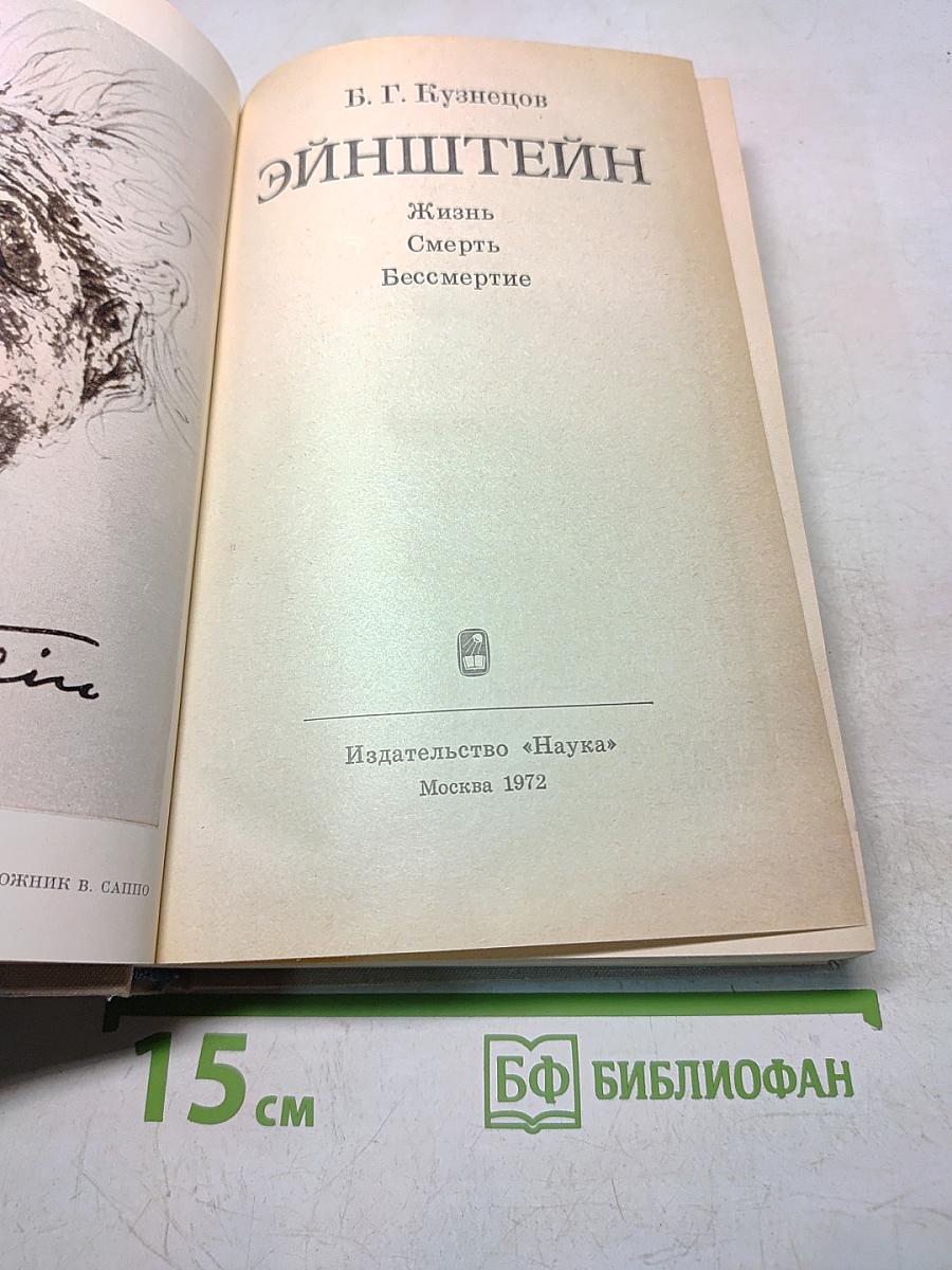 Эйнштейн. Жизнь, смерть, бессмертие