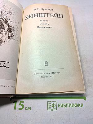 Эйнштейн. Жизнь, смерть, бессмертие