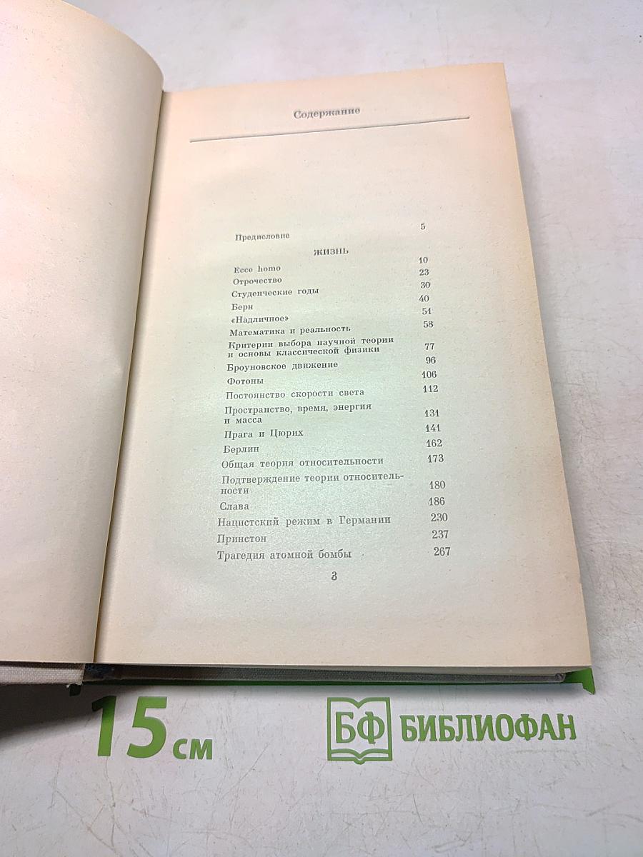 Эйнштейн. Жизнь, смерть, бессмертие