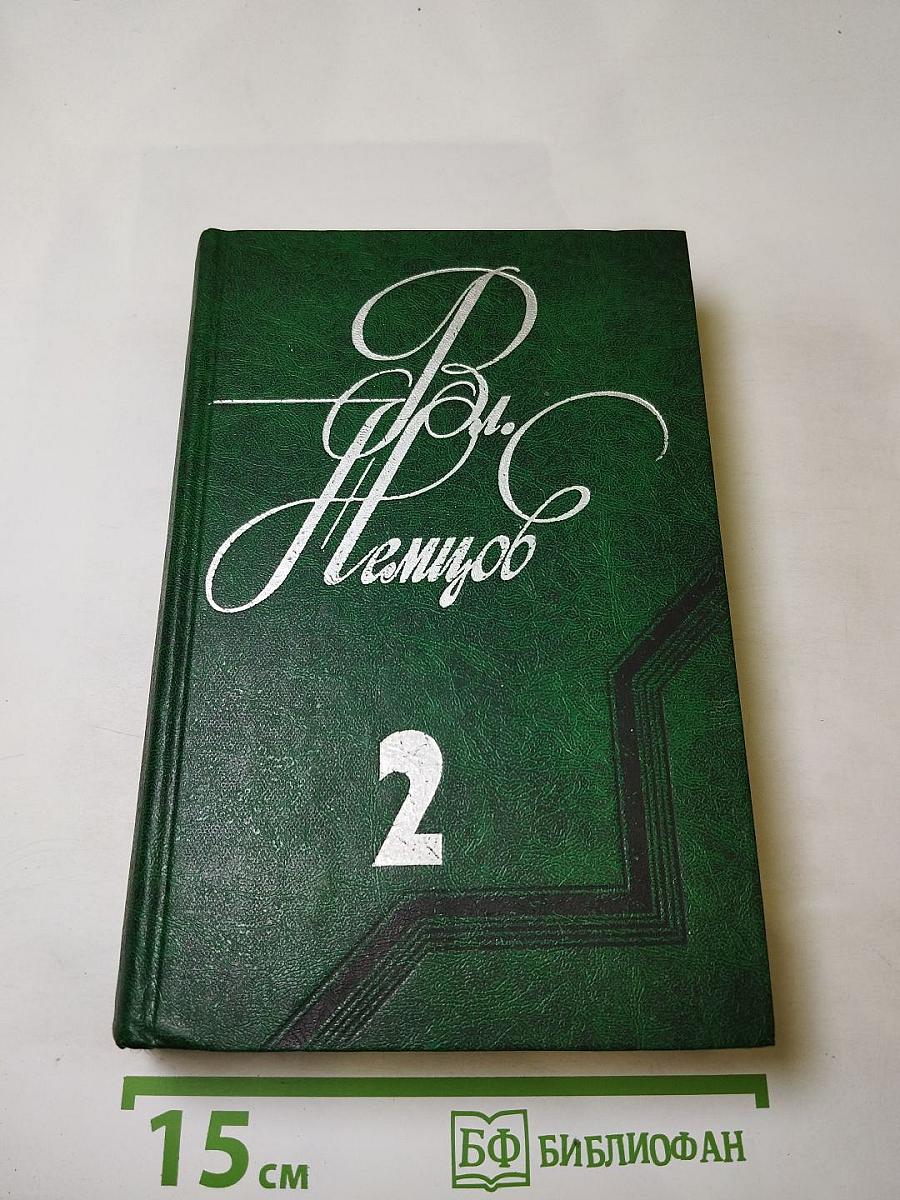 Том 2. Романы: Последний полустанок, Когда приближаются дали...