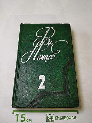 Том 2. Романы: Последний полустанок, Когда приближаются дали...