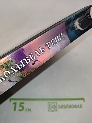 Колыбель Тени
