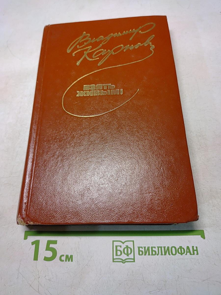 Взять живым!